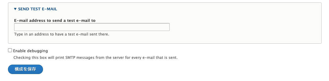 Drupal SMTP設定3